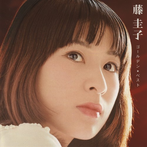 [Album] Keiko Fuji – Golden Best [FLAC + MP3]