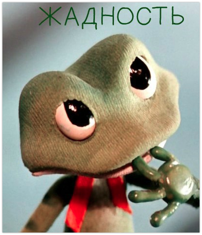 Смешные картинки про жадность, про открытку