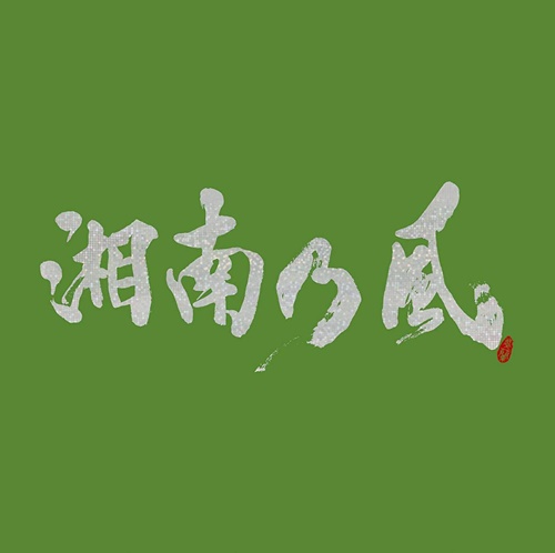 [Album] Shounan no Kaze – Shounan no Kaze ~Ichigo Ichie~[MP3]