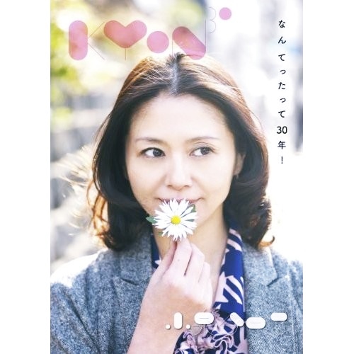 [Album] Kyoko Koizumi – Kyon 30 ~Nantettatte 30 Nen!~[FLAC + MP3]